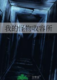 我的怪物收容所